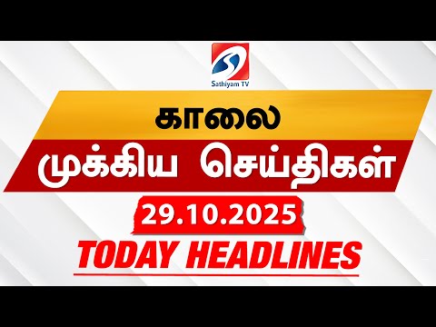 Thumbnail for Today's Headlines| 29 OCT 2025 | Morning Headlines | Update News | Latest Headlines  | Sathiyam TV