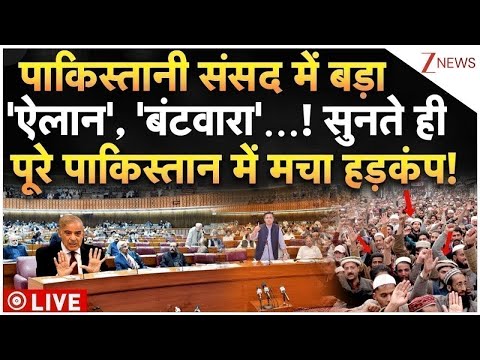 Thumbnail for Pakistan Partition Live : पाकिस्तानी संसद में बड़ा 'ऐलान', 'बंटवारा'...! पाकिस्तान में मचा हड़कंप!