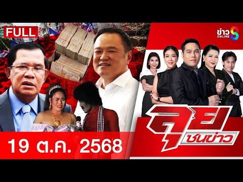 Thumbnail for รายการลุยชนข่าว  | 19 ต.ค. 68 | FULL EP | ลุยชนข่าว ออนไลน์ | ข่าวช่อง8