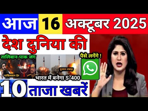 Thumbnail for Today Breaking News 16 October 2025 आज के मुख्य समाचार बड़ी खबरे भारत Bank IPL Live Weather News
