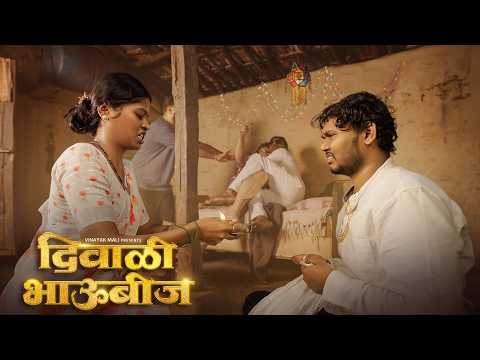 Thumbnail for Diwali Bhaubeej | Vinayak Mali comedy