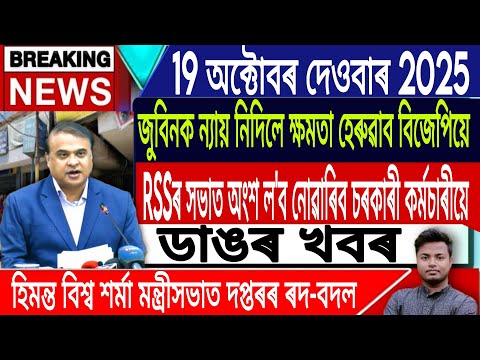Thumbnail for 19 October Assamese News | Justice For Zubeen Garg/Assamese News Today/Akash Doley/IsmailTrchnology