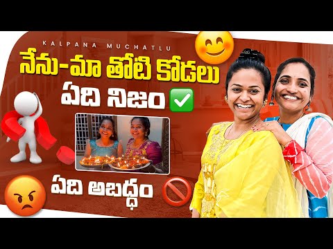 Thumbnail for నేను-మా తోటికోడలు ఏది నిజం✅ ఏది అబద్ధం❌|| Your Doubts - My Clarity😊| My Last Video🙏 #kalpanamuchatlu