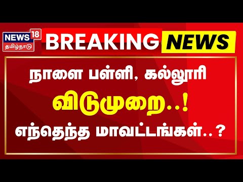 Thumbnail for 🔴TN School Leave Update LIVE | நாளை பள்ளி, கல்லூரி விடுமுறை.. எந்தெந்த மாவட்டங்கள்..?