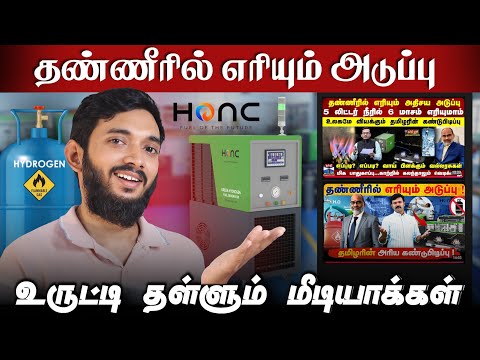Thumbnail for உலக மகா உருட்டு.. தண்ணீரில் எரியும் அடுப்பு..  I created Hydrogen for cooking😎😎