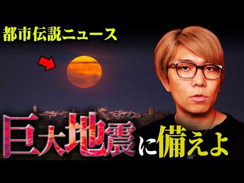 Thumbnail for 2025年10月!?日本を襲う巨大地震の警告【 都市伝説 ニュース 】