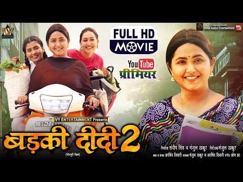 Thumbnail for BADKI DIDI 2 I बड़की दीदी 2 I KAJAL RAGHWANI I SAPNA CHAUHAN I NEW BHOJPURI MOVIE 2025