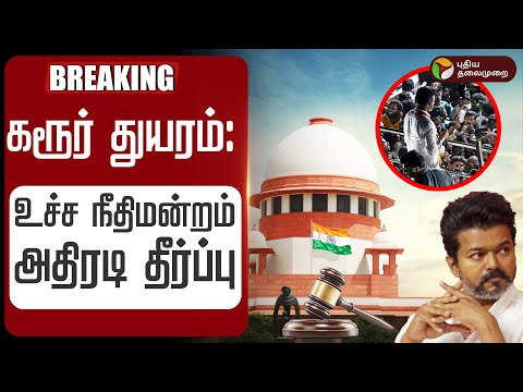 Thumbnail for 🔴BREAKING: கரூர் துயரம்:  உச்ச நீதிமன்றம் அதிரடி தீர்ப்பு | Supreme Court | Karur Stampede | TVK