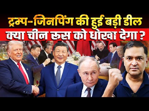 Thumbnail for Trump-Xi shake hands, sign deal. Will Russia pay the price? The Chanakya Dialogues Major Gaurav Arya