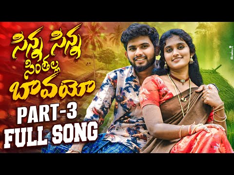 Thumbnail for SINNA SINNA SINTHALA BAVAYO PART-3 FULL VIDEO SONG||#RANGASINGER|#BATTUSAILAJA||AKHIL BANJARA