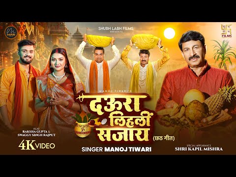 Thumbnail for Daura Lihali Sajaay | Manoj Tiwari | दउरा लिहलीं सजाय | Kapil Mishra | New Chhath Geet