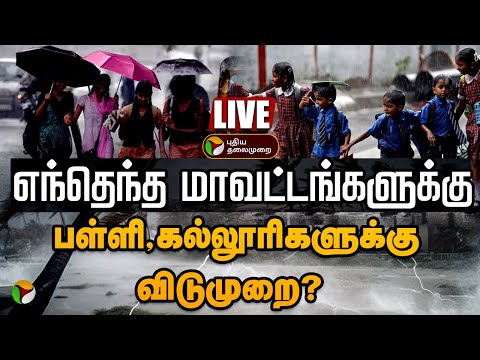 Thumbnail for 🔴LIVE: TN Rain Updates தொடர் கனமழை: பள்ளி, கல்லுரிகளுக்கு Leave..List இதோ | School | College Holiday
