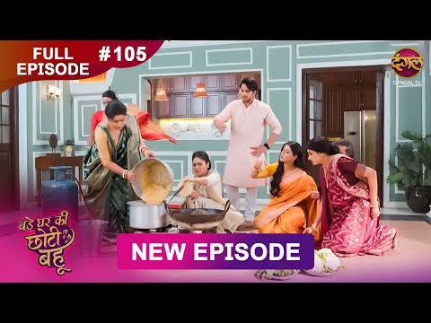 Thumbnail for Bade Ghar Ki Choti Bahu | Full episode 105 | 15 Oct  2025 | #newshow Full HD Dangal TV