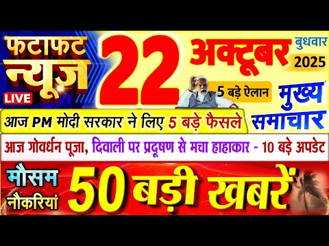 Thumbnail for Today Breaking News ! आज 22 अक्टूबर 2025 के मुख्य समाचार बड़ी खबरें, PM Modi, UP, Bihar, Delhi, SBI