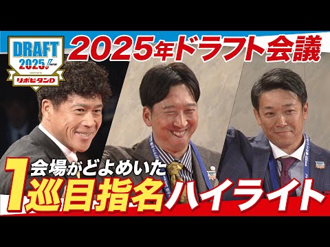 Thumbnail for 2025年「プロ野球ドラフト会議 supported by リポビタンＤ」1巡目指名ダイジェスト