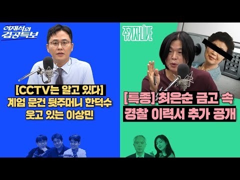 Thumbnail for 2025년 10월 13일(월) 이재석의 겸공특보(최형진X곽수산X이봉우),주기자 라이브(김묘성X양부남)