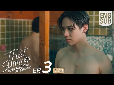 Thumbnail for [Eng Sub] That Summer ผมเจอเจ้าชายบนชายหาด | EP.3 [1/4]