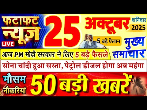 Thumbnail for Today Breaking News ! आज 25 अक्टूबर 2025 के मुख्य समाचार बड़ी खबरें, PM Modi, UP, Bihar, Delhi, SBI