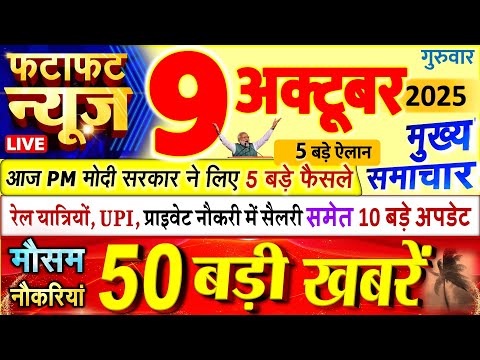 Thumbnail for Today Breaking News ! आज 09 अक्टूबर 2025 के मुख्य समाचार बड़ी खबरें, PM Modi, UP, Bihar, Delhi, SBI