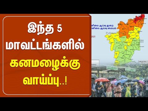 Thumbnail for 🔴LIVE : TN Rain Update | 5 மாவட்டங்களுக்கு கனமழை வாய்ப்பு.. வானிலை மையம் முக்கிய தகவல்