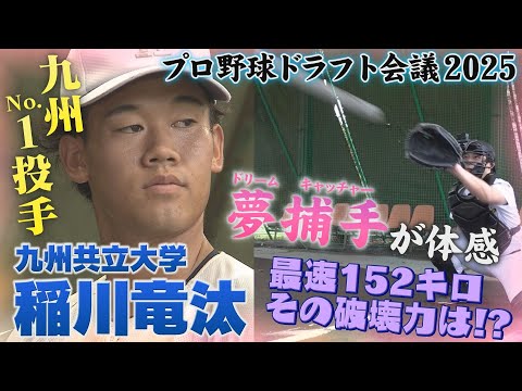 Thumbnail for 【ホークスドラフト2位指名】九州Ｎｏ．１の剛腕投手　九州共立大学　稲川竜汰投手【夢捕手長岡～ドリームキャッチャー～】