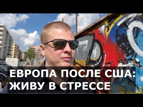 Thumbnail for Живу в Италии после США. Не повторяйте мою ошибку