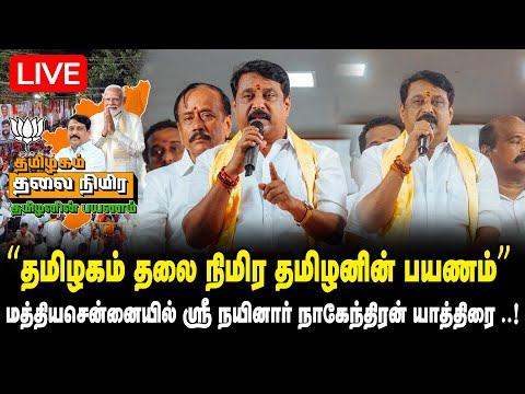 Thumbnail for 🛑LIVE : " மத்தியசென்னையில்"  நயினார் நாகேந்திரன் யாத்திரை ! Nainar Nagendran | BJP Yatra 2025 Shorts