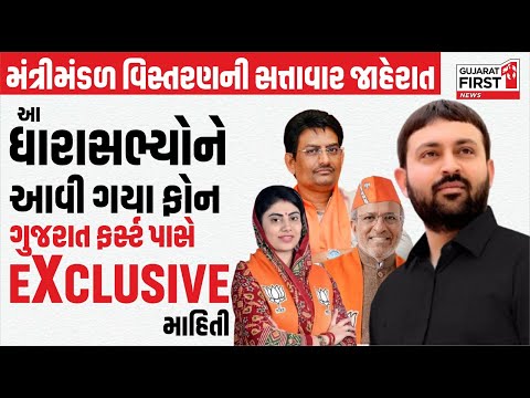 Thumbnail for Gujarat New Cabinet Reshuffle 2025 : આ ધારાસભ્યોને આવી ગયા ફોન, Gujarat First પાસે EXCLUSIVE માહિતી