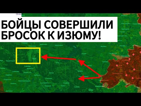Thumbnail for Новое НАПРАВЛЕНИЕ! Наступление на ИЗЮМ! Военные сводки 19.10.2025