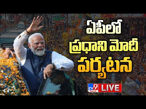 Thumbnail for ఏపీలో ప్రధాని మోదీ పర్యటన LIVE | PM Modi Tour Updates| High Security - TV9