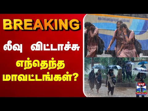 Thumbnail for 🔴LIVE : Chennai Rain | Rain Update | Weather Update | TN Rains | லீவு எந்தெந்த மாவட்டங்கள்?