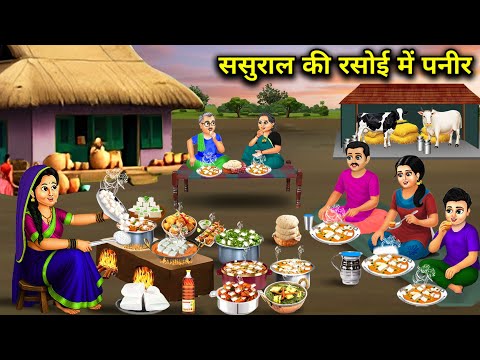 Thumbnail for ससुराल की रसोई में पनीर | Paneer in in-laws' kitchen | Cartoon Video | Jugalbandi Magical Stories