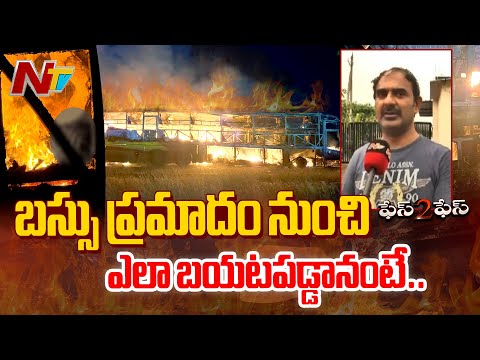 Thumbnail for Kurnool Bus Accident: బ్రేక్ ది గ్లాస్ అని అరిచాను కానీ..|Face to Face with a Bus Accident Survivor
