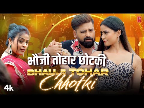 Thumbnail for BHAUJI TOHAR CHHOTKI - LATEST BHOJPURI SONG 2025 - RAKESH MISHRA,NEHA RAJ FT. YAMINI, RANI