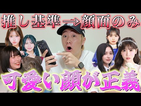 Thumbnail for 【顔面主義】世界１面食いの非リア男子が"顔"だけでアイドルの推し決めてみたらキモすぎて大発狂wwwww