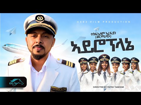 Thumbnail for ela tv - Tesfealem Arefaine - Korchach - Airoplaney | ኣይሮፕላኔ - New Eritrean Music 2025 - Music Video