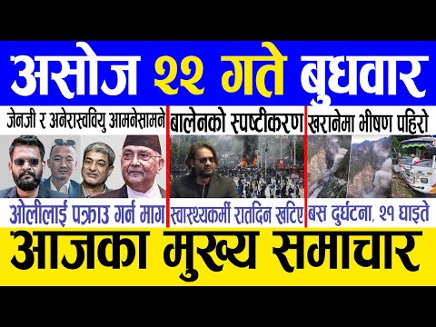 Thumbnail for Today news 🔴 nepali news | aaja ka mukhya samachar, nepali samachar live | Ashoj 22 gate 2082
