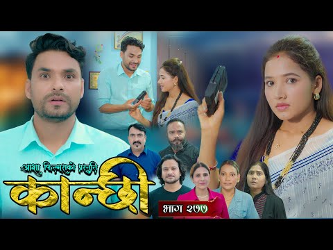 Thumbnail for कान्छी भाग - २७७|| Kanchhi Epi - 277 || Ashaa Gautam || Sukumaya || October 18, 2025