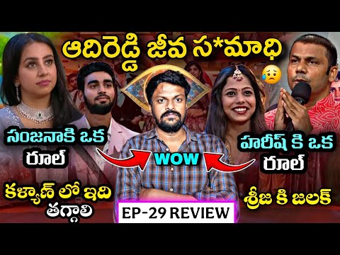 Thumbnail for Bigg Boss Telugu 9 Haritha Harish Elimination Episode Entertaining Review By Adi Reddy | Episode 29 