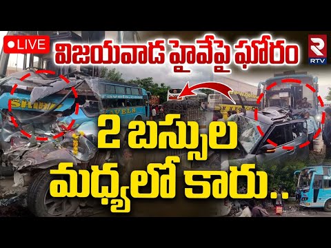 Thumbnail for Road Accident In Nalgonda🔴LIVE : 2 బస్సుల మధ్యలో కారు | Bus and Car | Vijayawada Highway | RTV