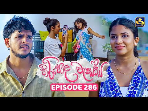 Thumbnail for Hiripoda Wessa (හිරිපොද වැස්ස) | Episode 286 | 23rd October 2025 | Swarnavahini