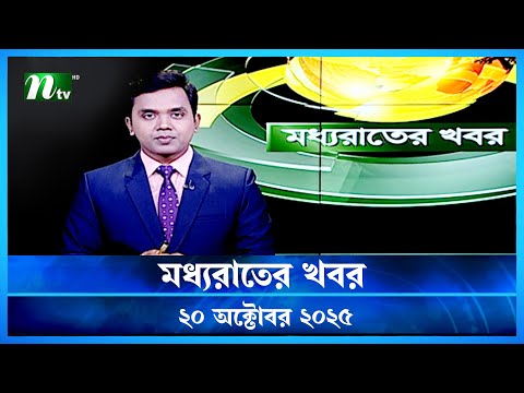Thumbnail for 🟢 মধ্যরাতের খবর | Moddho Rater Khobor | 20 October 2025 | NTV Latest News Update