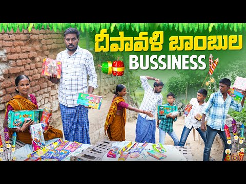 Thumbnail for దీపావళి బాంబులు business||my village comedy||village diwali||dhoom dhaam channel