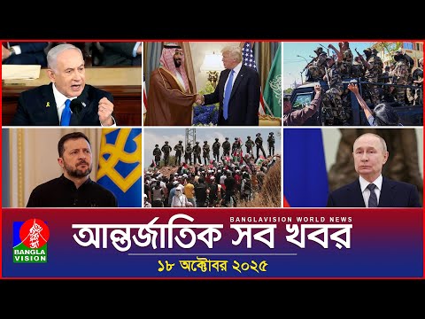 Thumbnail for আন্তর্জাতিক সব খবর | Banglavision World News | 18 October 2025 | International News Bulletin