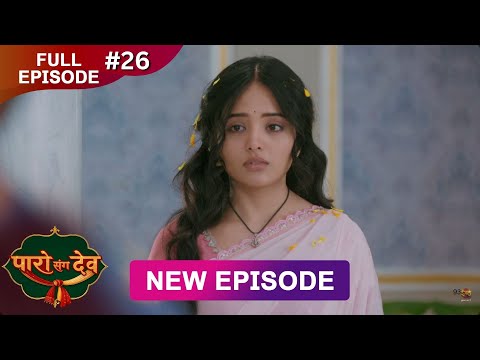 Thumbnail for Paro Sang Dev | Full Episode 26 | 21 Oct 2025 | Full HD #Newepisode | Dangal TV