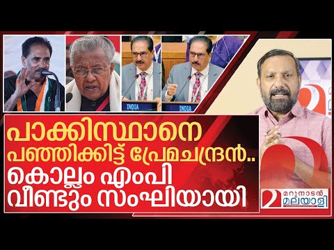 Thumbnail for പാക്കിസ്ഥാനെ പഞ്ഞിക്കിട്ടു... വീണ്ടും പ്രേമചന്ദ്രൻ സംഘി I Nk Premachandran speech controversy