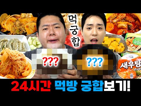 Thumbnail for 24시간 동안 15년 베프와 음식 궁합 맞춰봤습니다. 손절각 씨게 잡히네요