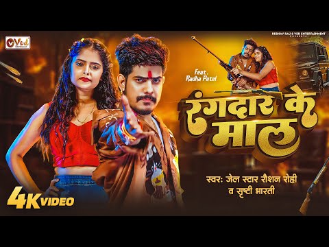 Thumbnail for #Video | Rangdar Ke Mal | Raushan Rohi New Song | रंगदार के माल | Srishti Bharti | Magahi Song 2025