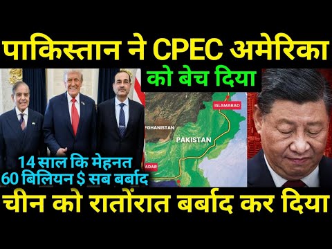 Thumbnail for CPEC अमेरिका को Discount पे Sell कर दिया 