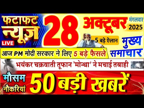Thumbnail for Today Breaking News ! आज 28 अक्टूबर 2025 के मुख्य समाचार बड़ी खबरें, PM Modi, UP, Bihar, Delhi, SBI
